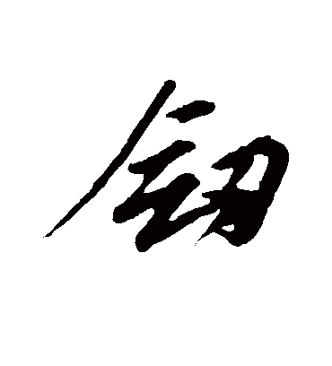 剑字书法 行书