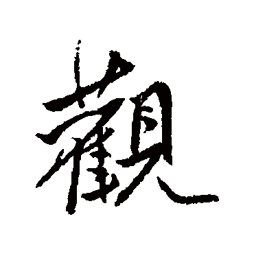 观字书法 行书