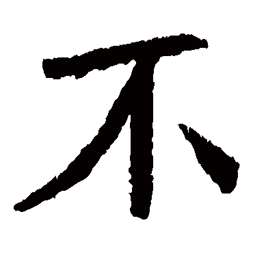 不字书法 楷书