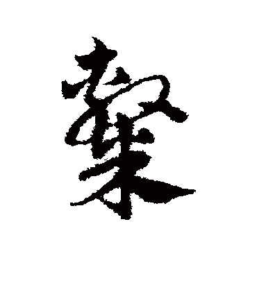 隶字书法 草书