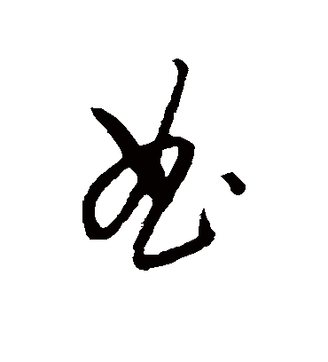 曲字书法 草书