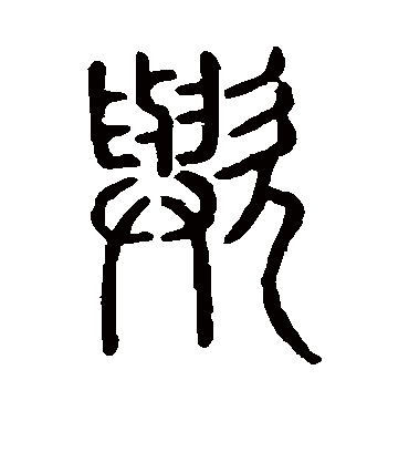 欤字书法 篆书