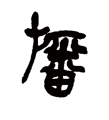 幡字书法 篆书