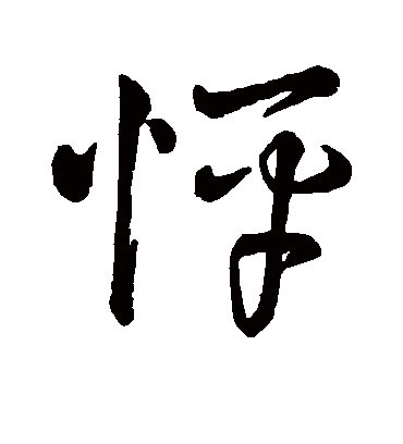 怦字书法 行书