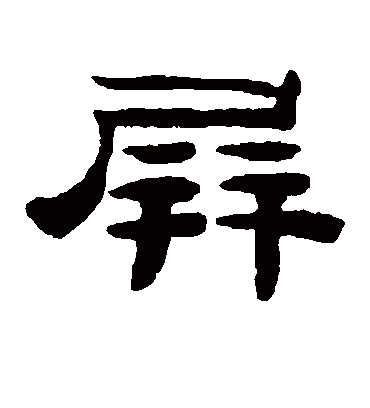 屏字书法 隶书