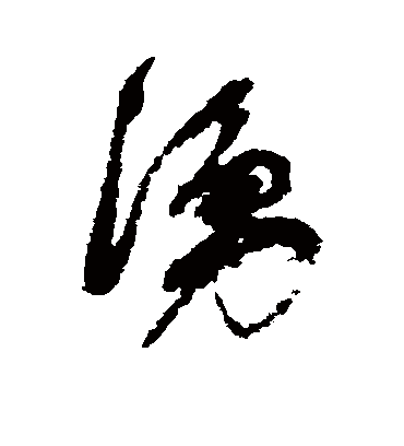 涌字书法 行书