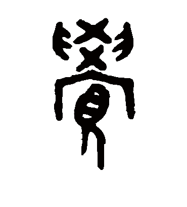 觉字书法 篆书