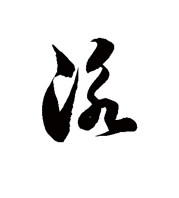 泳字书法 草书