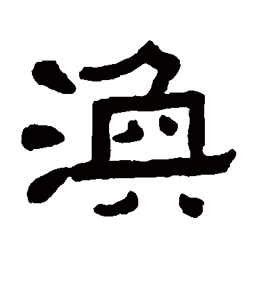 涣字书法 隶书