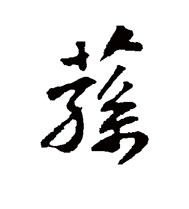 荪字书法 行书