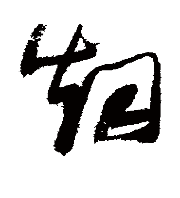 烟字书法 草书