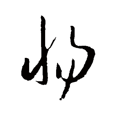 惕字书法 草书