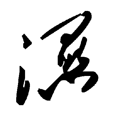 湿字书法 草书