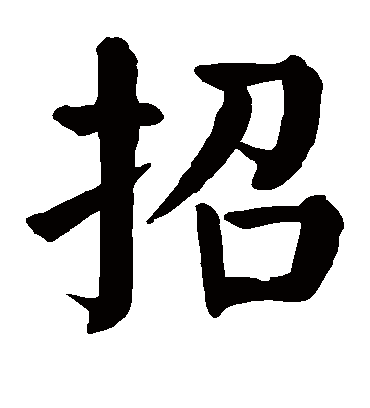 招字书法 楷书