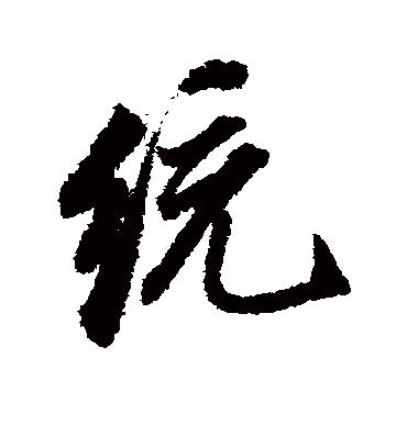 统字书法 行书