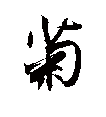 菊字书法 行书