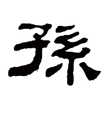 孙字的江德地隶书书法