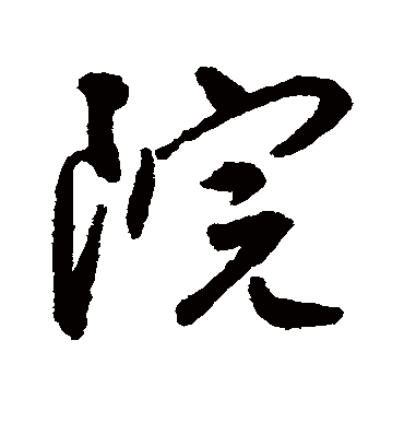 院字书法 行书