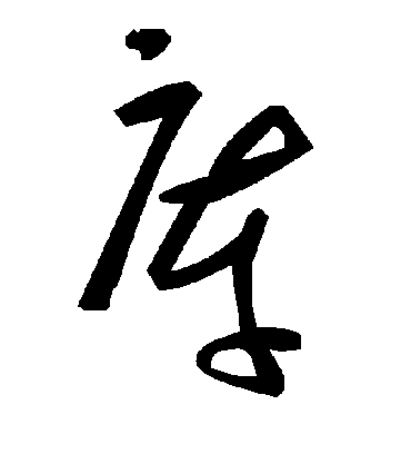 库字书法 草书