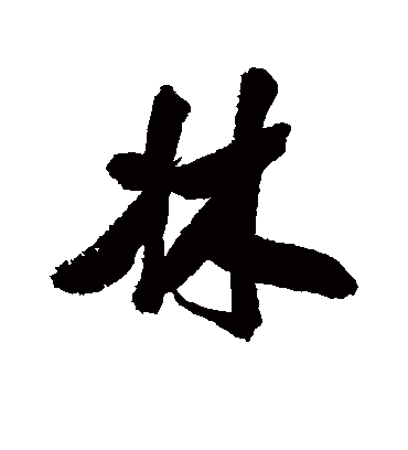 林字书法 行书