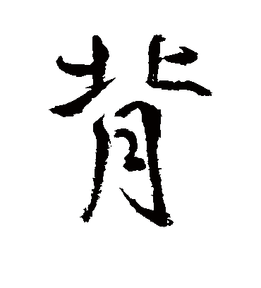 背字书法 行书