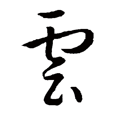 云字书法 草书