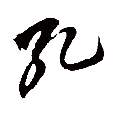 孔字书法 行书