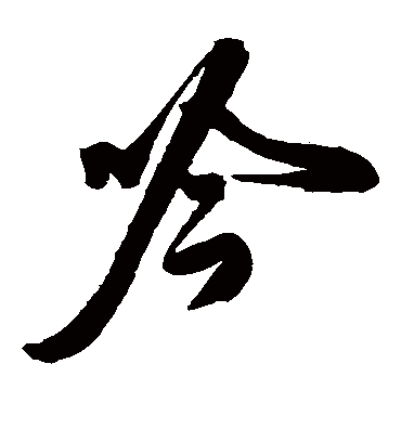 吟字书法 草书