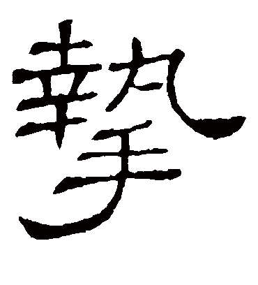 挚字书法 隶书