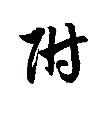 附字书法 草书