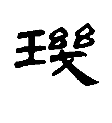 玑字书法 隶书