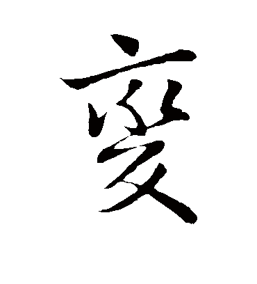 变字书法 行书