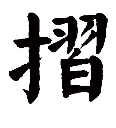 摺字书法 楷书