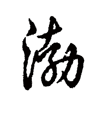 渤字书法 行书