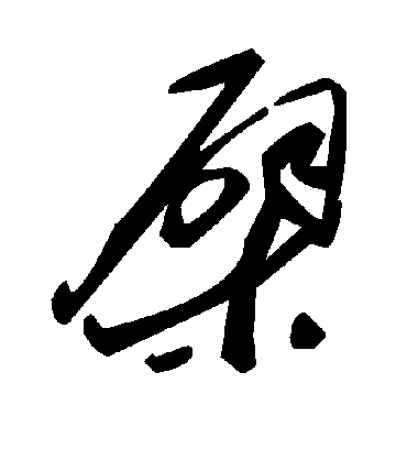 檗字书法 草书