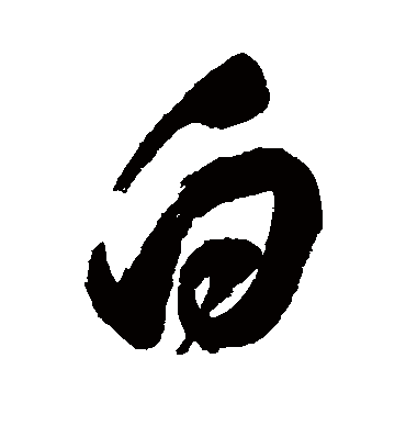 白字书法 行书