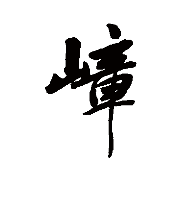 嶂字书法 行书