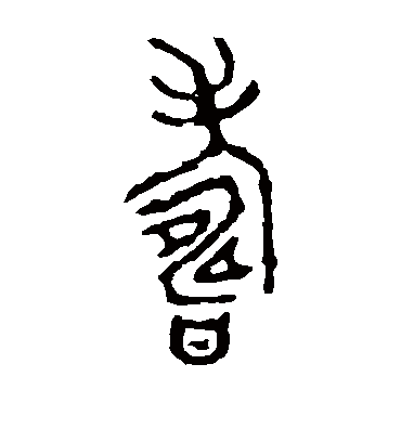 寿字书法 篆书