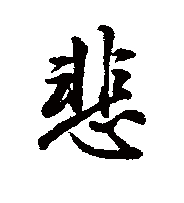 悲字书法 行书