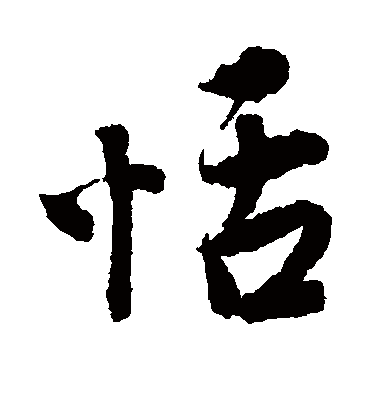 恬字书法 行书