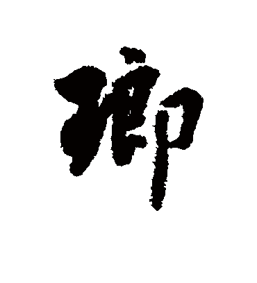 琅字书法 行书