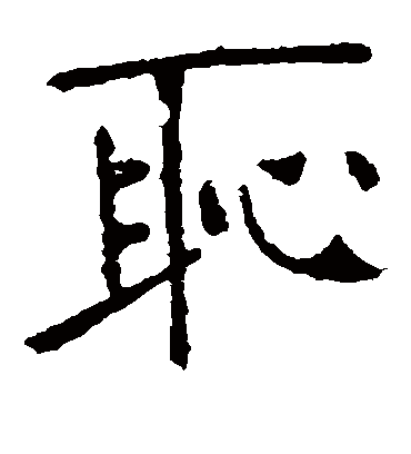 耻字书法 楷书