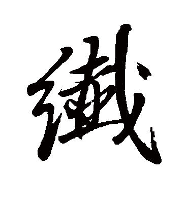 纤字书法 行书