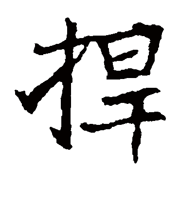 捍字书法 楷书