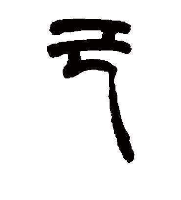 己字书法 篆书