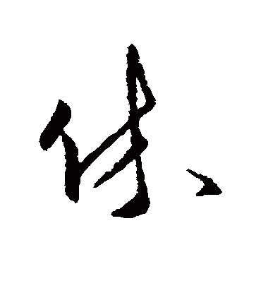 休字书法 行书