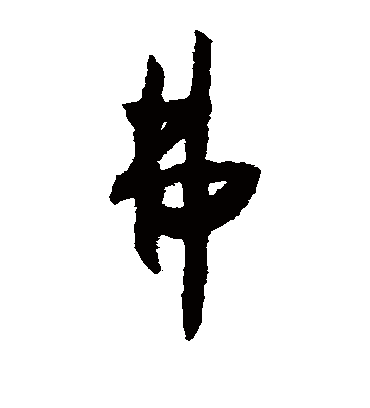 弗字书法 草书