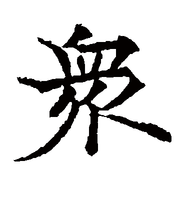 众字书法 楷书