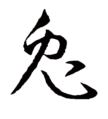 兔字书法 草书