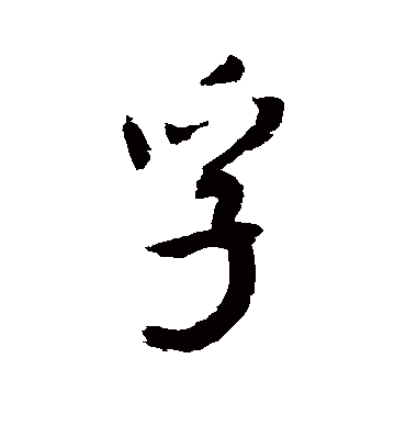 孚字书法 行书